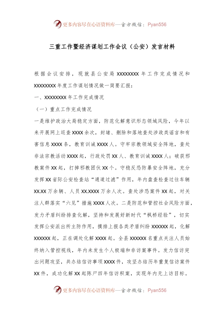 三重工作暨经济谋划工作会议（公an）发言材料.docx_第1页