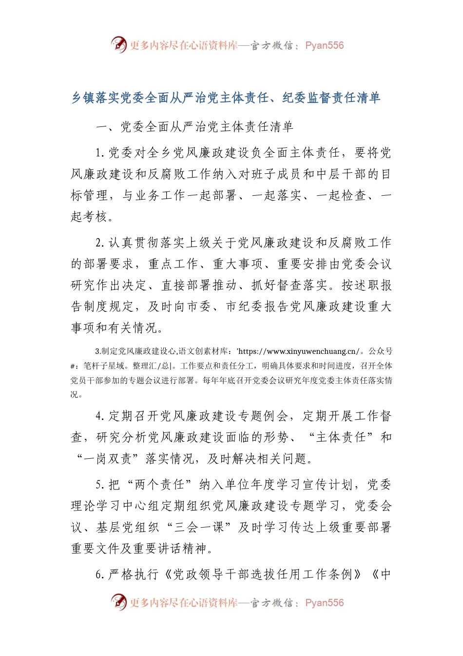 乡镇落实党委全面从严治党主体责任清单、纪委监督责任清单.docx_第1页