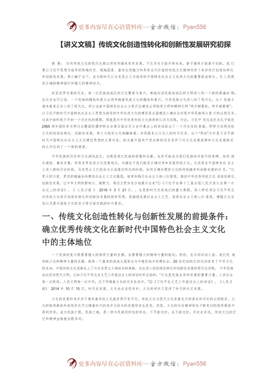 【讲义文稿】传统文化创造性转化和创新性发展研究初探.docx_第1页