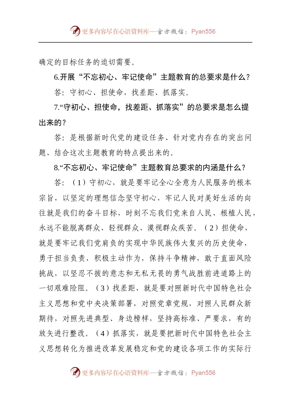 不忘初心牢记使命主题教育知识现场竞赛试题500题.docx_第2页