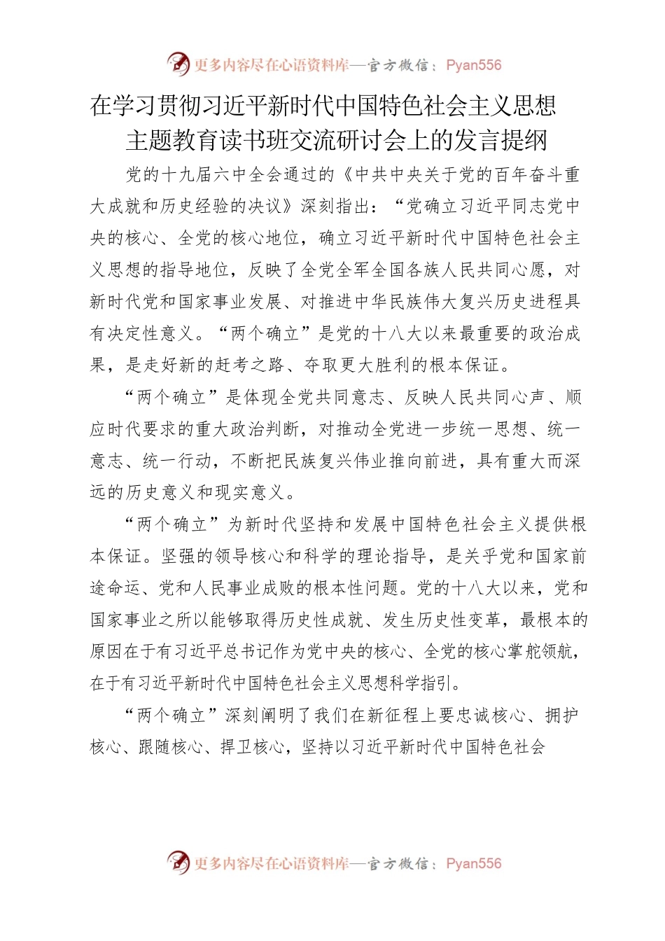 主题教育发言提纲.docx_第1页