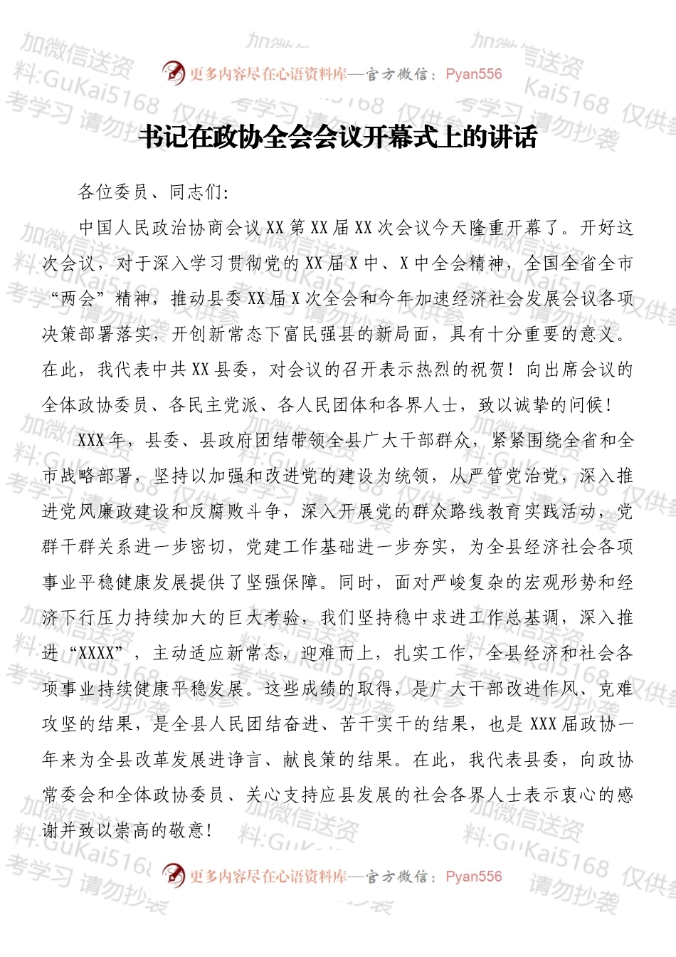 书记在政协全会会议开幕式上的讲话.docx_第1页
