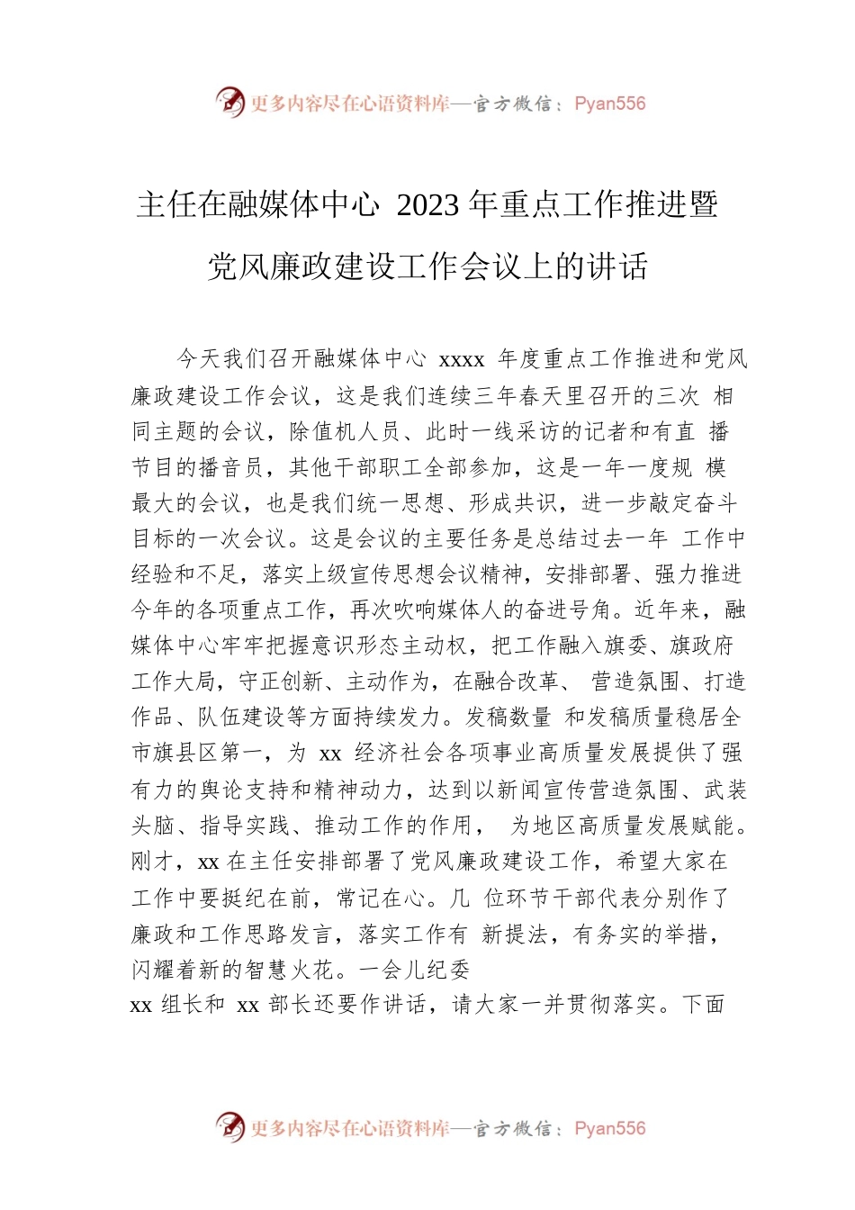 主任在融媒体中心2023年重点工作推进暨党风廉政建设工作会议上的讲话.docx_第1页