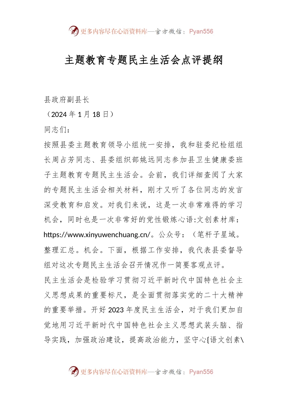 主题教育专题民主生活会点评提纲.docx_第1页