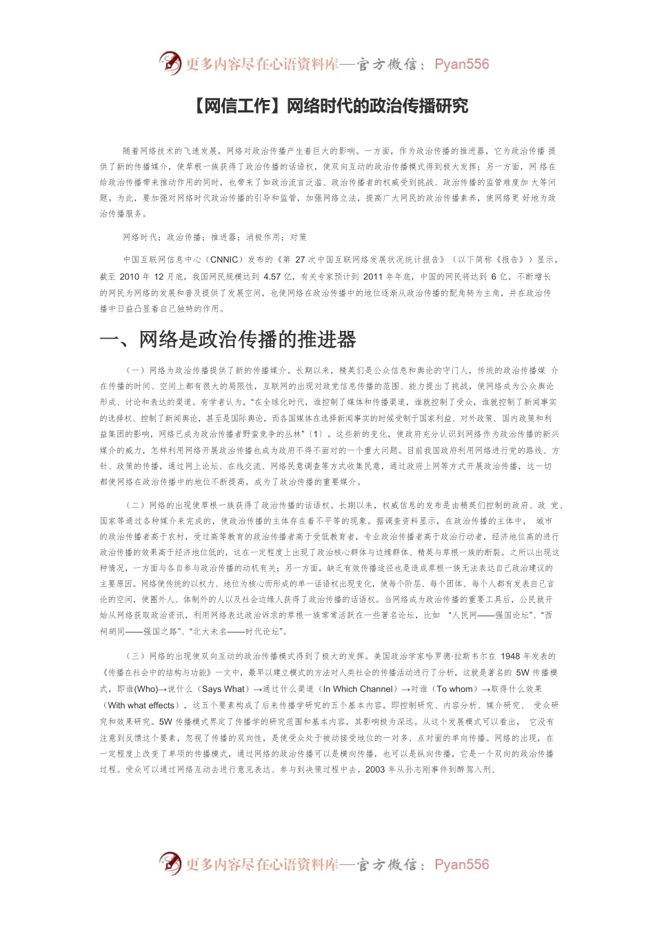【网信工作】网络时代的政治传播研究.docx_第1页