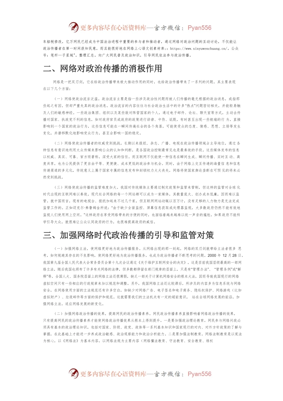 【网信工作】网络时代的政治传播研究.docx_第2页