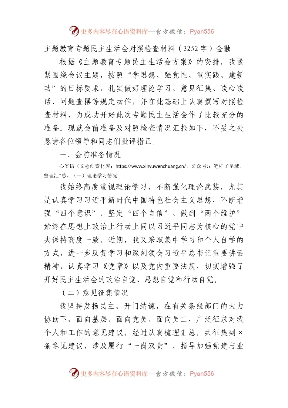 主题教育专题民主生活会对照检查材料（国企金融）.docx_第1页