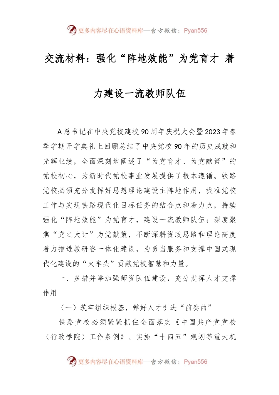 交流材料：强化“阵地效能”为党育才 着力建设一流教师队伍.docx_第1页