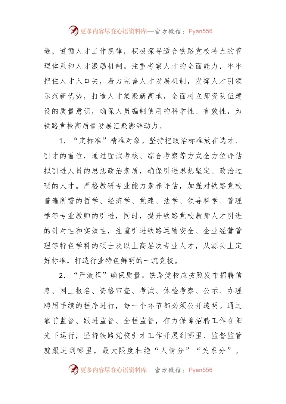 交流材料：强化“阵地效能”为党育才 着力建设一流教师队伍.docx_第2页