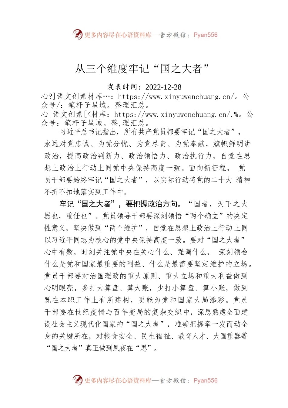 从三个维度牢记“国之大者”.docx_第1页