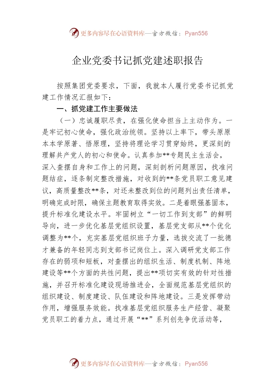 企业党委书记抓党建述职报告.docx_第1页