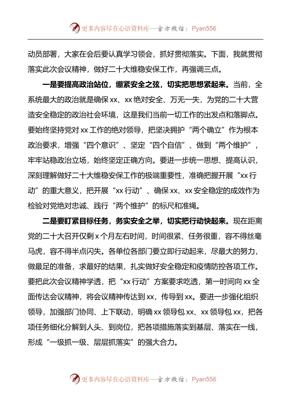 二十大大会维稳安保工作动员部署会议主持词和总结讲话.docx_第2页