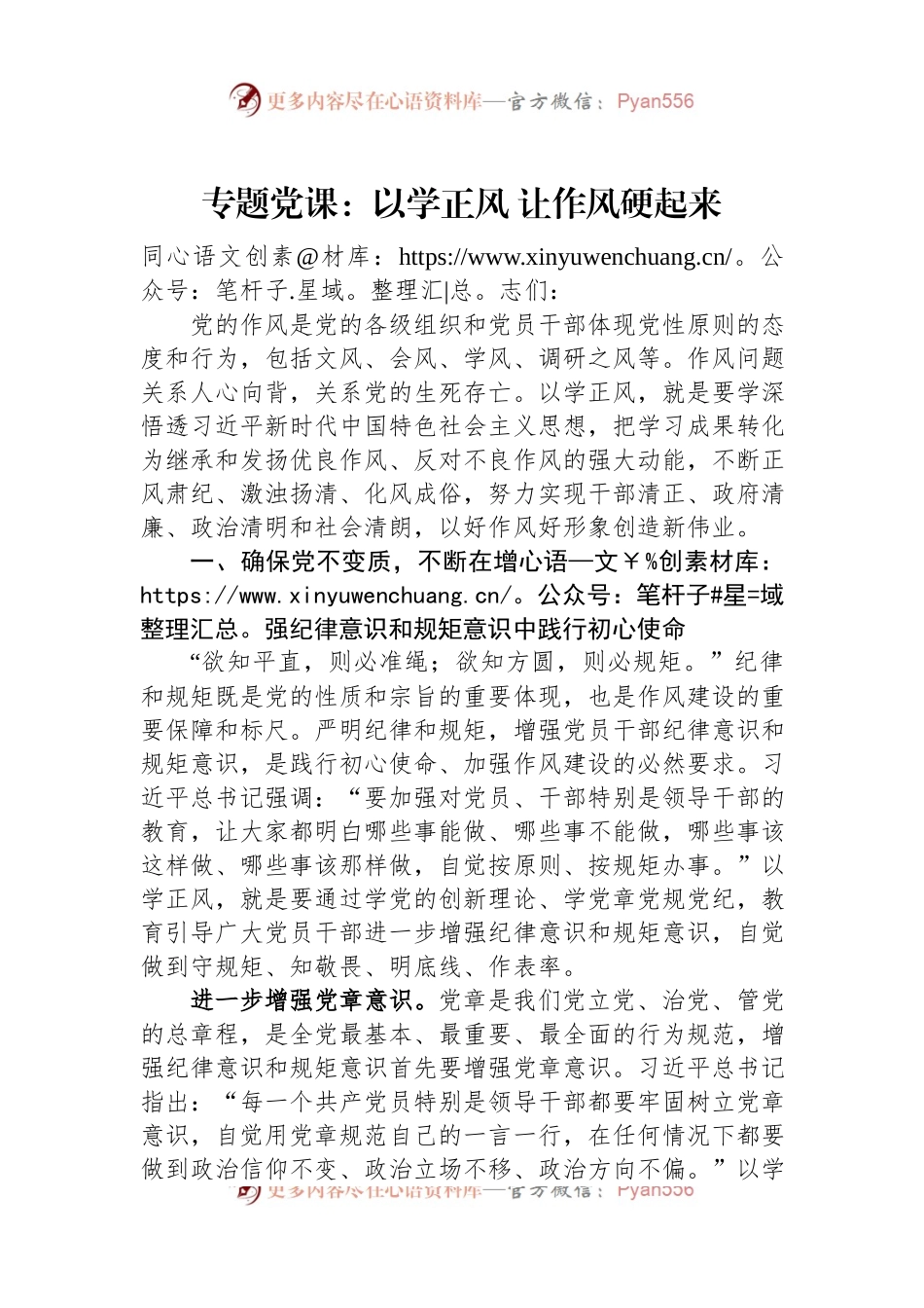 专题党课：以学正风+让作风硬起来.docx_第1页