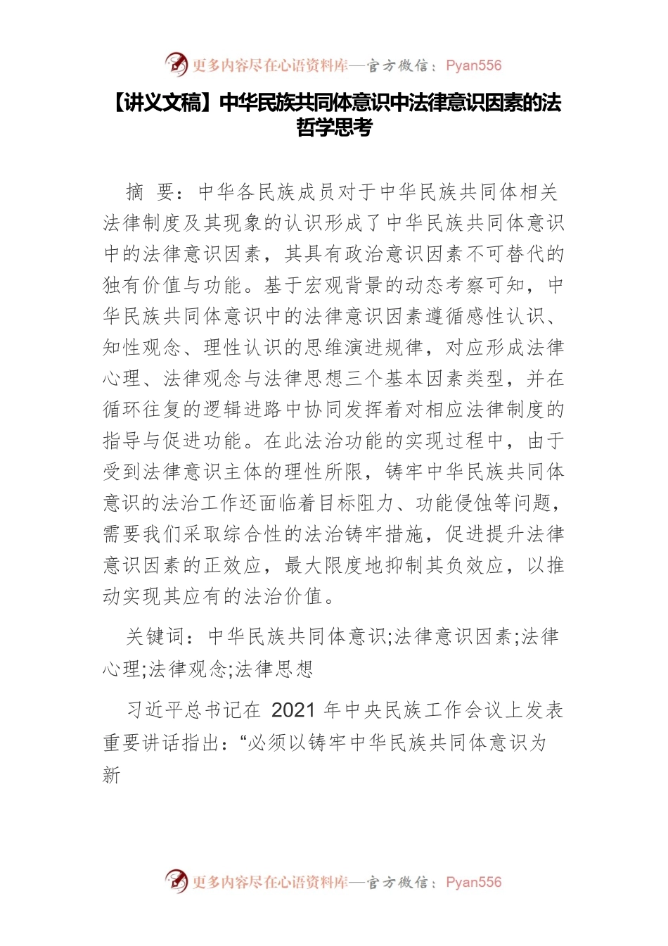 【讲义文稿】中华民族共同体意识中法律意识因素的法哲学思考.docx_第1页