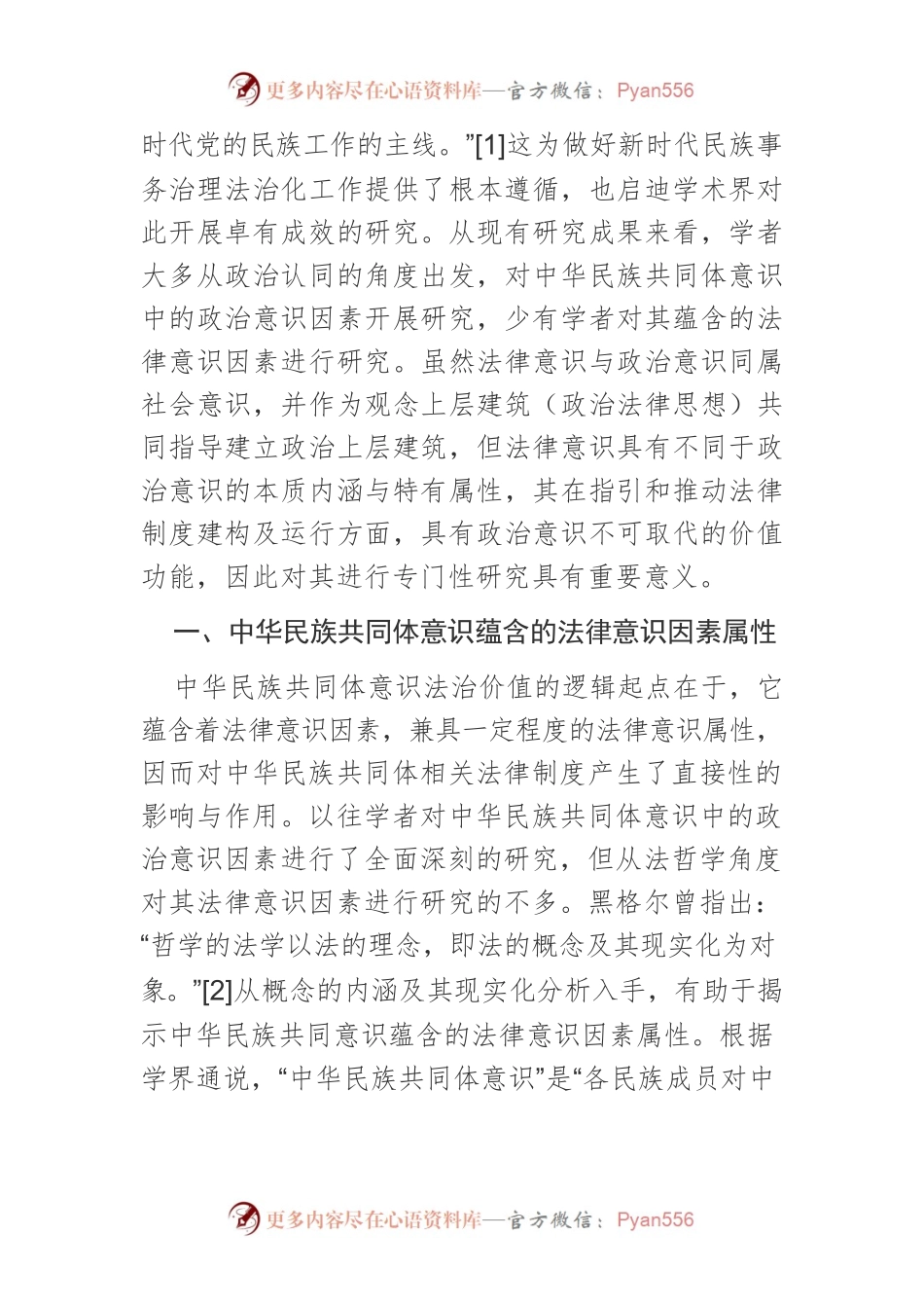 【讲义文稿】中华民族共同体意识中法律意识因素的法哲学思考.docx_第2页