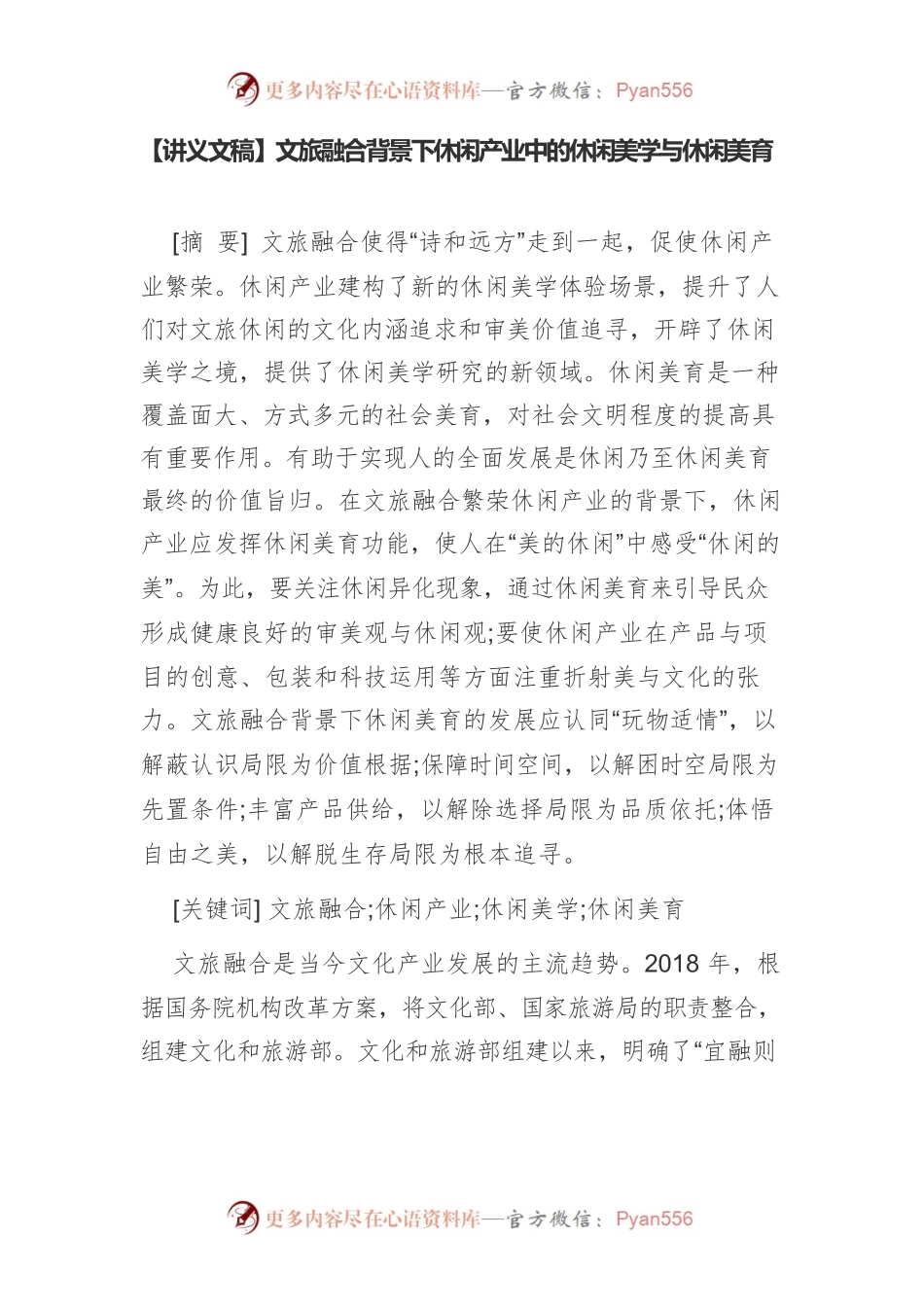 【讲义文稿】文旅融合背景下休闲产业中的休闲美学与休闲美育.docx_第1页