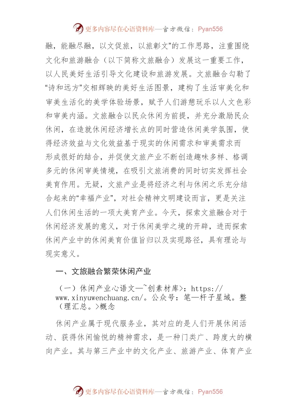 【讲义文稿】文旅融合背景下休闲产业中的休闲美学与休闲美育.docx_第2页