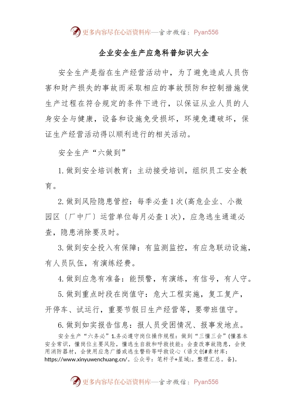企业安全生产应急科普知识大全.docx_第1页