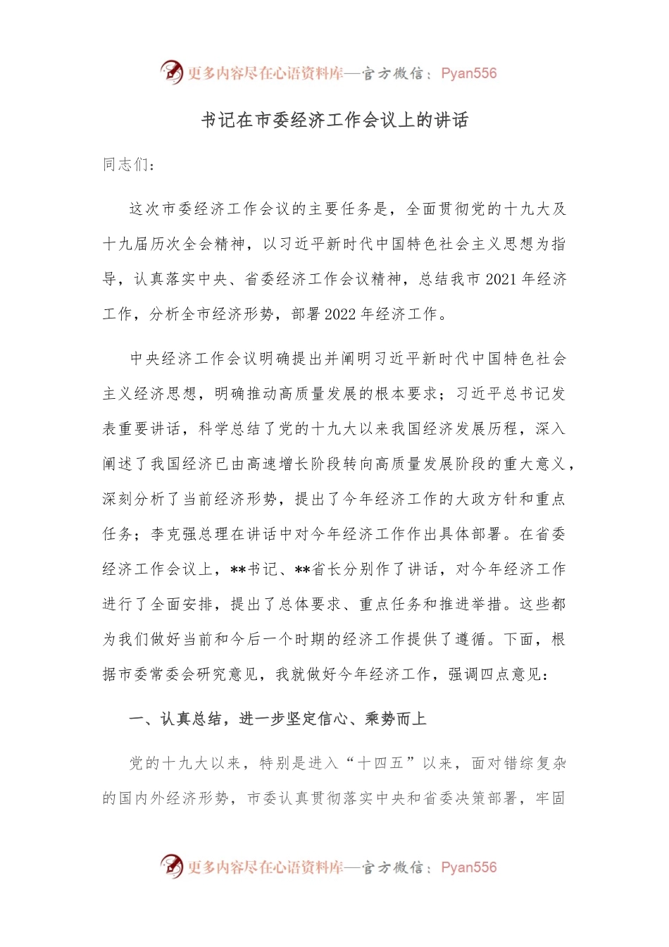 书记在市委经济工作会议上的讲话.docx_第1页