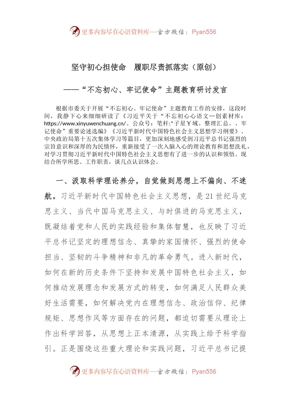 主题教育研讨：坚守初心担使命 履职尽责抓落实.docx_第1页