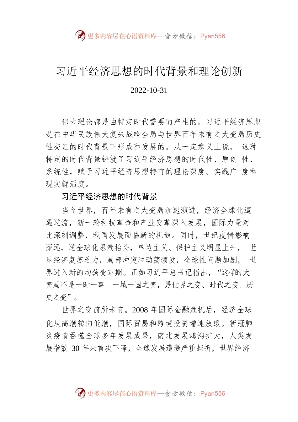 习近平经济思想的时代背景和理论创新.docx_第1页