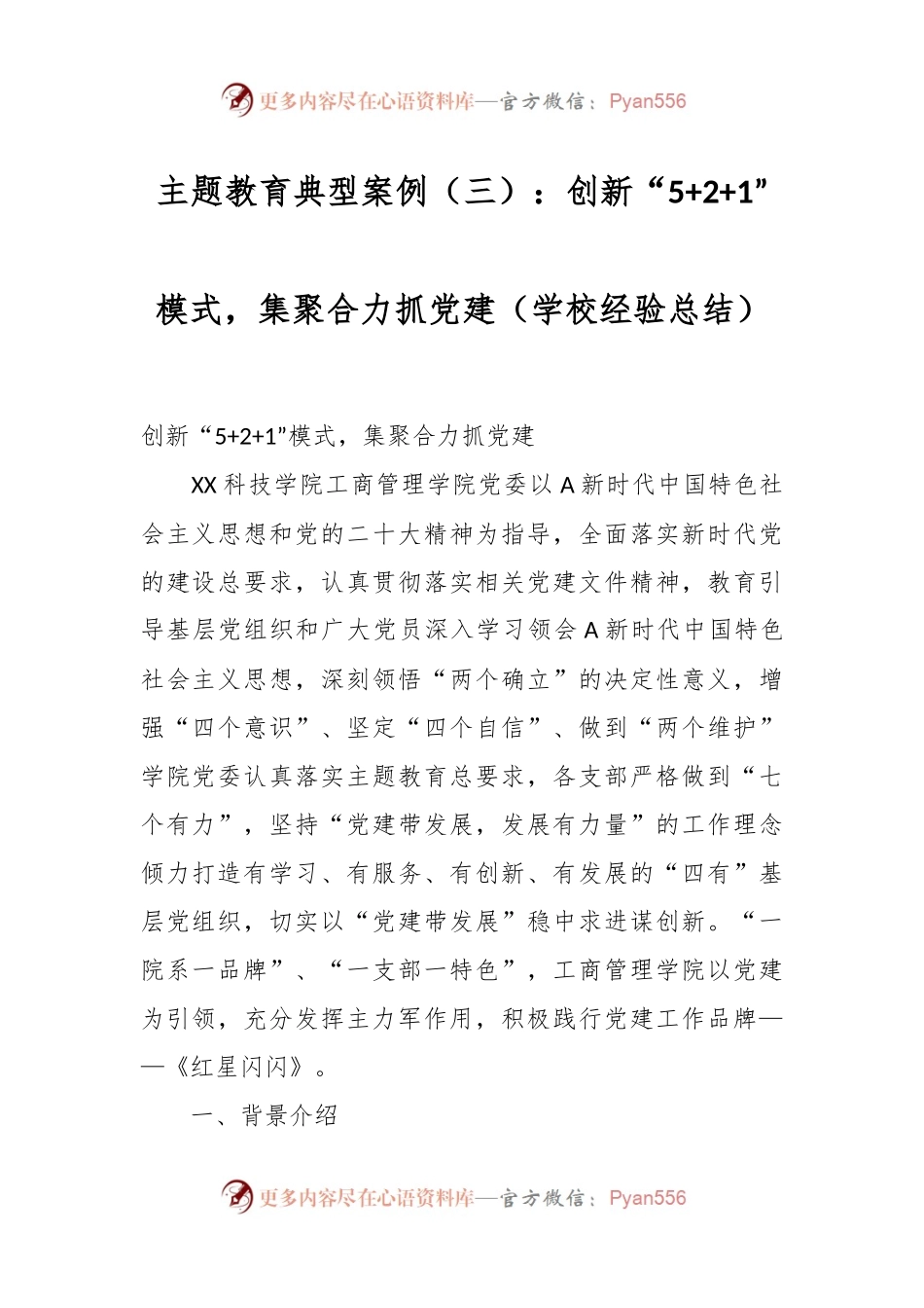 主题教育典型案例（三）：创新“5+2+1”模式，集聚合力抓党建（学校经验总结）.docx_第1页