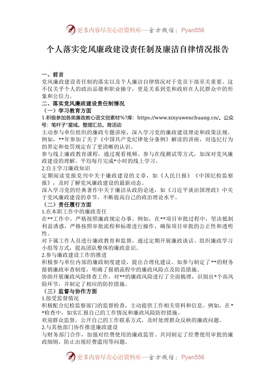 个人落实党风廉政建设责任制及廉洁自律情况报告.docx_第1页