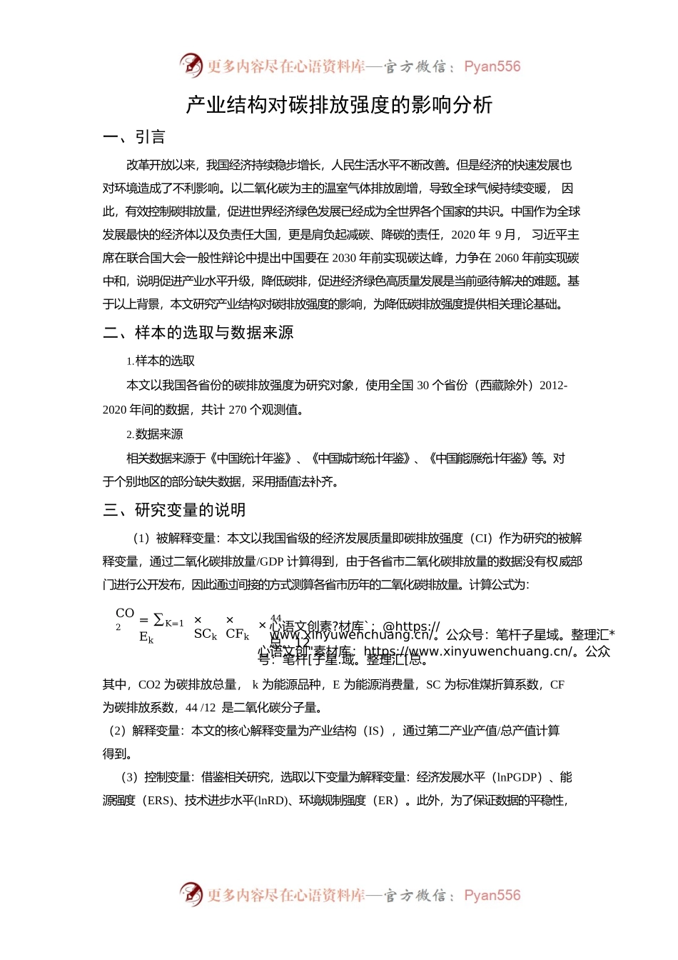 产业结构对碳排放强度的影响分析.docx_第1页