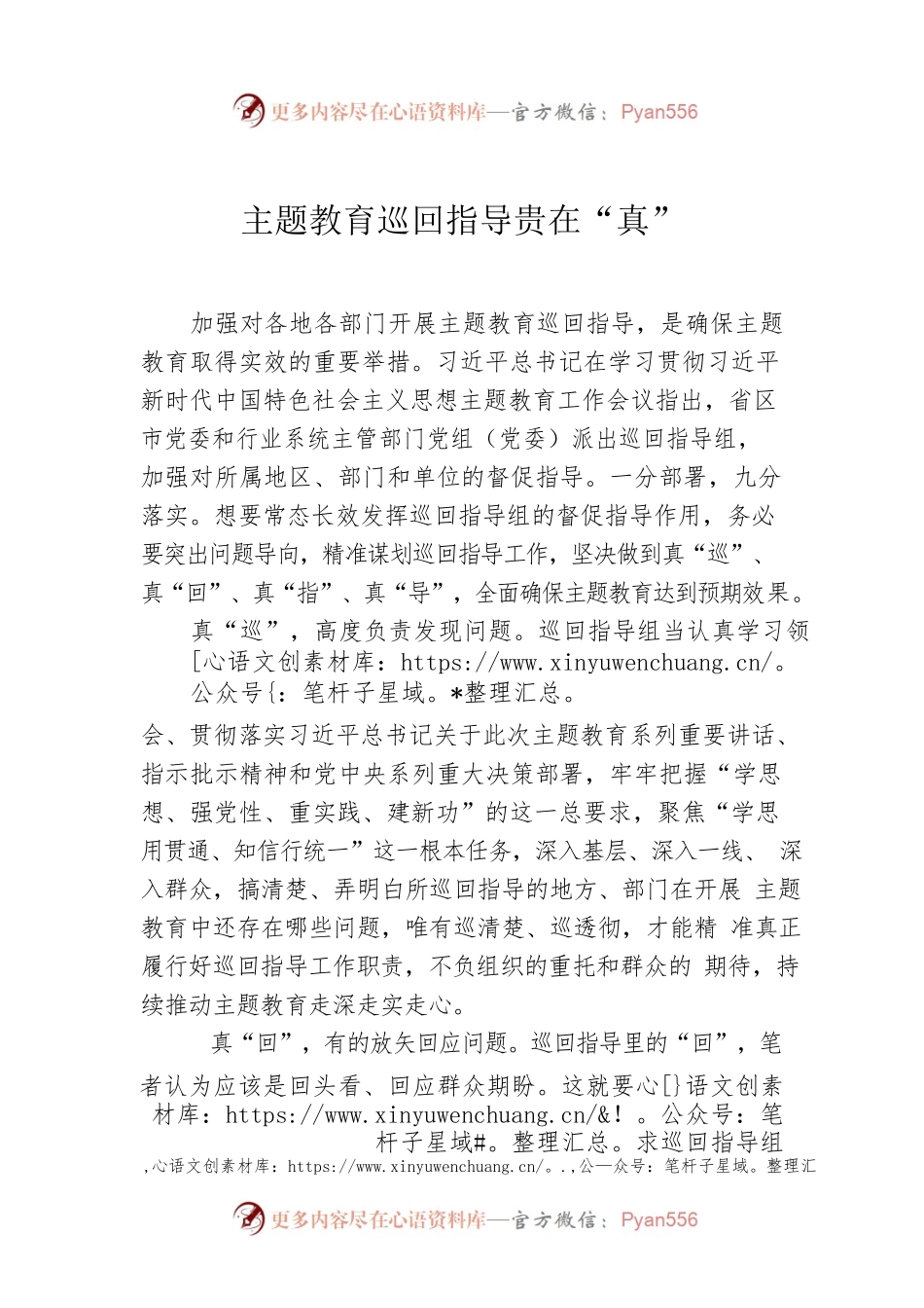 主题教育巡回指导贵在“真”.docx_第1页