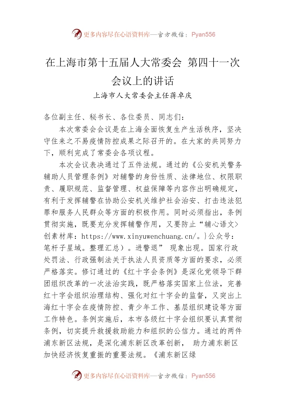 上海市人大常委会主任蒋卓庆：在上海市第十五届人大常委会 第四十一次会议上的讲话（20220622）.docx_第1页