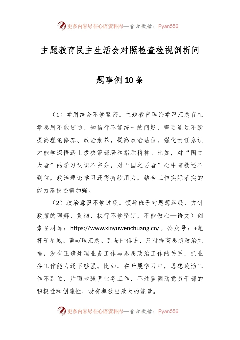 主题教育民主生活会对照检查检视剖析问题事例10条.docx_第1页