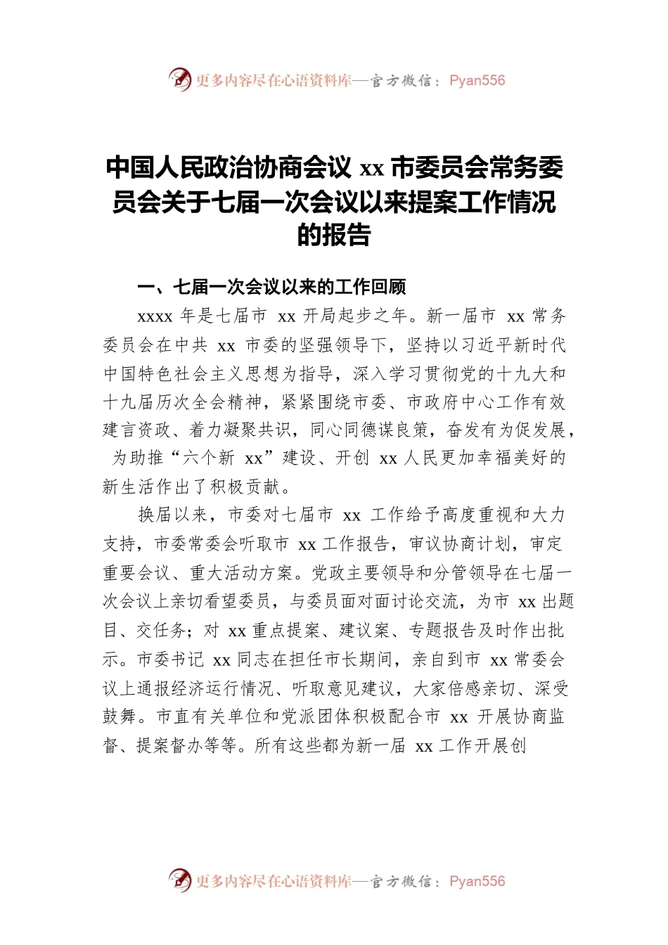 中国人民政治协商会议xx市委员会常务委员会关于七届一次会议以来提案工作情况的报告.docx_第1页