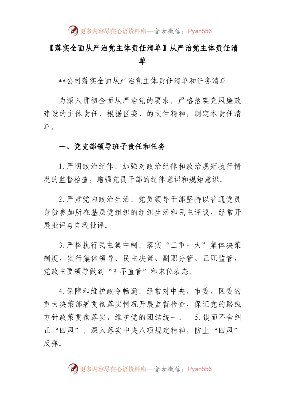 【落实全面从严治党主体责任清单】从严治党 主体责任清单.docx_第1页