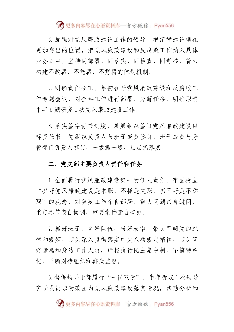 【落实全面从严治党主体责任清单】从严治党 主体责任清单.docx_第2页
