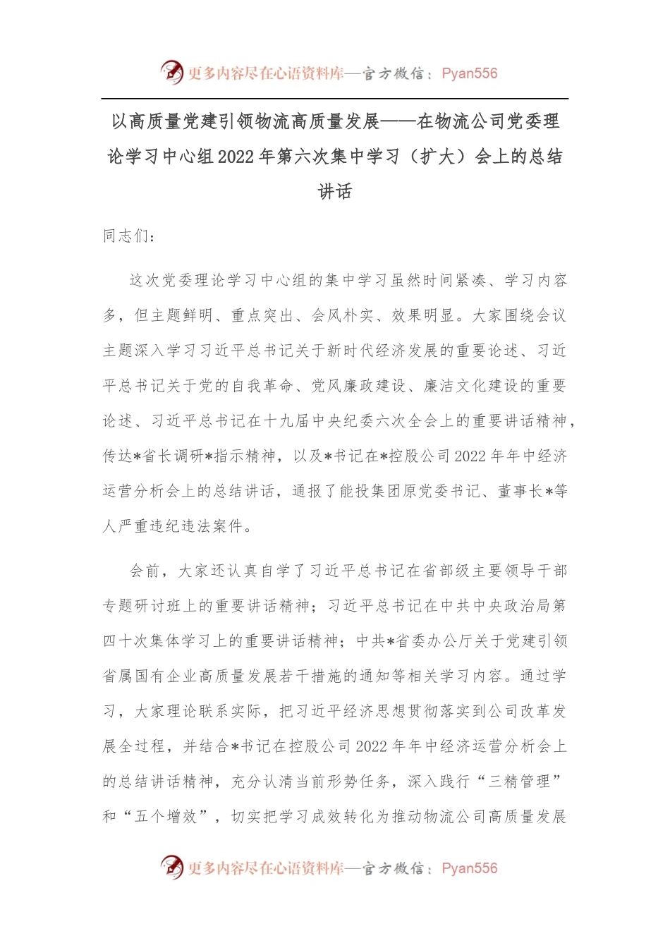 以高质量党建引领物流高质量发展——在物流公司党委理论学习中心组2022年第六次集中学习（扩大）会上的总结讲话.docx_第1页