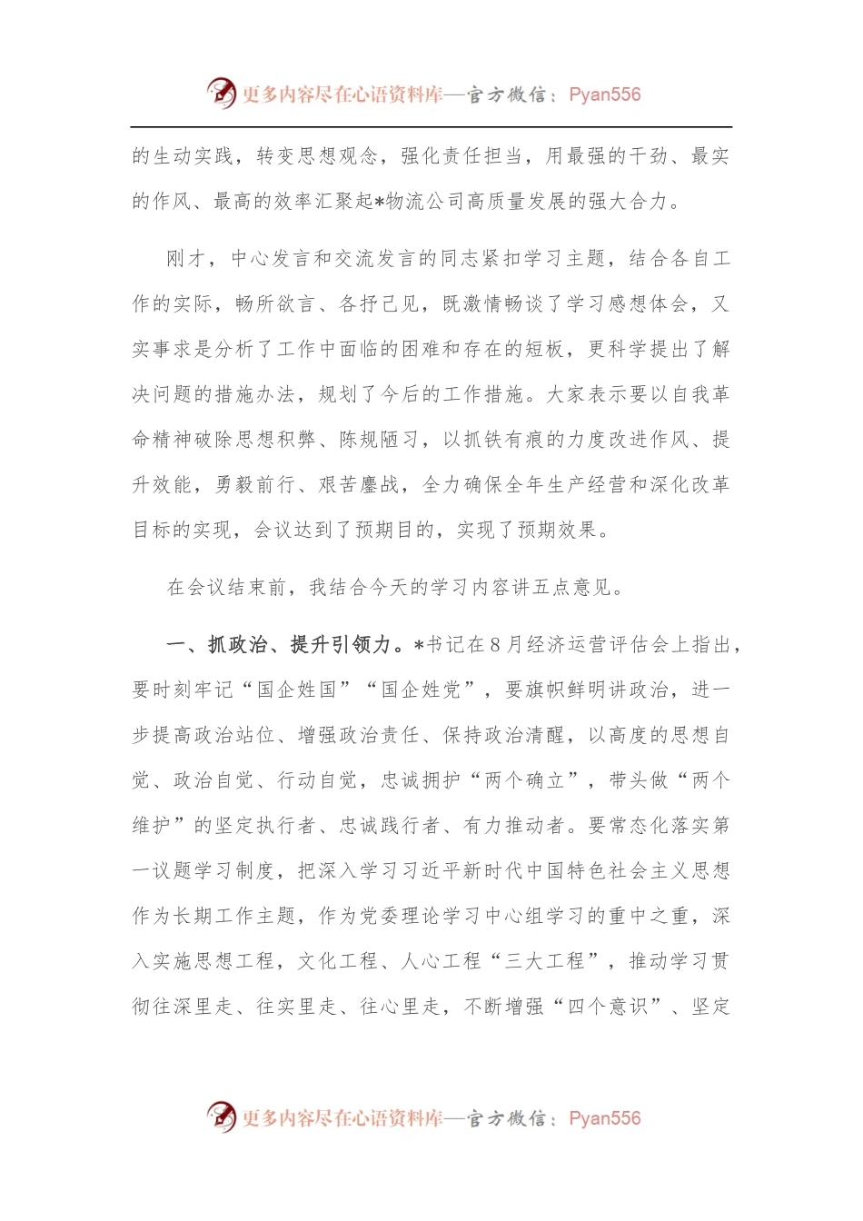 以高质量党建引领物流高质量发展——在物流公司党委理论学习中心组2022年第六次集中学习（扩大）会上的总结讲话.docx_第2页