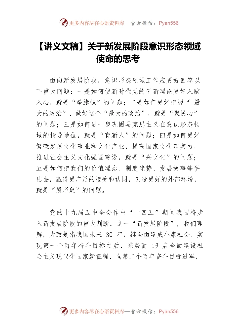 【讲义文稿】关于新发展阶段意识形态领域使命的思考.docx_第1页