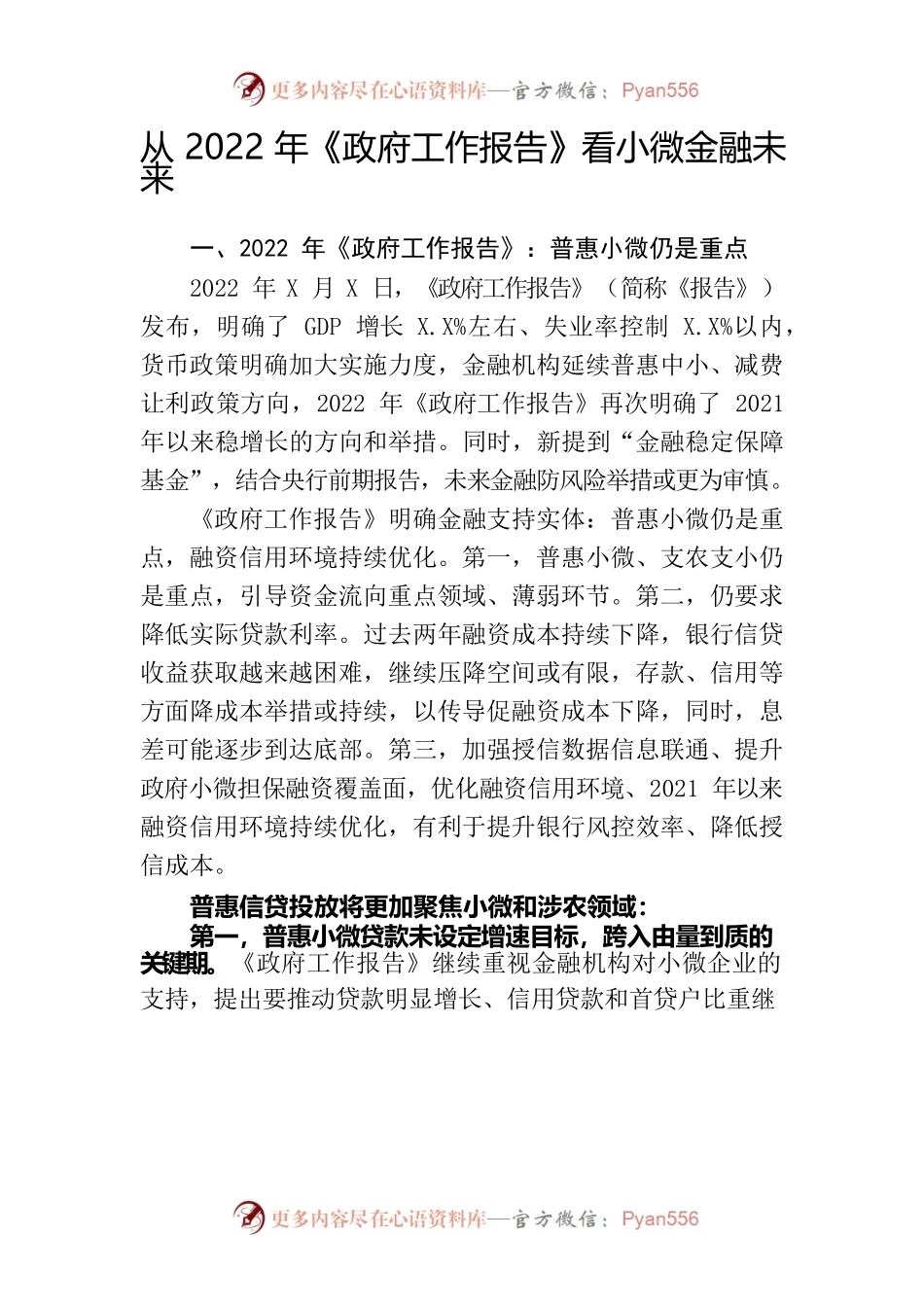 从2022年《政府工作报告》看小微金融未来.docx_第1页