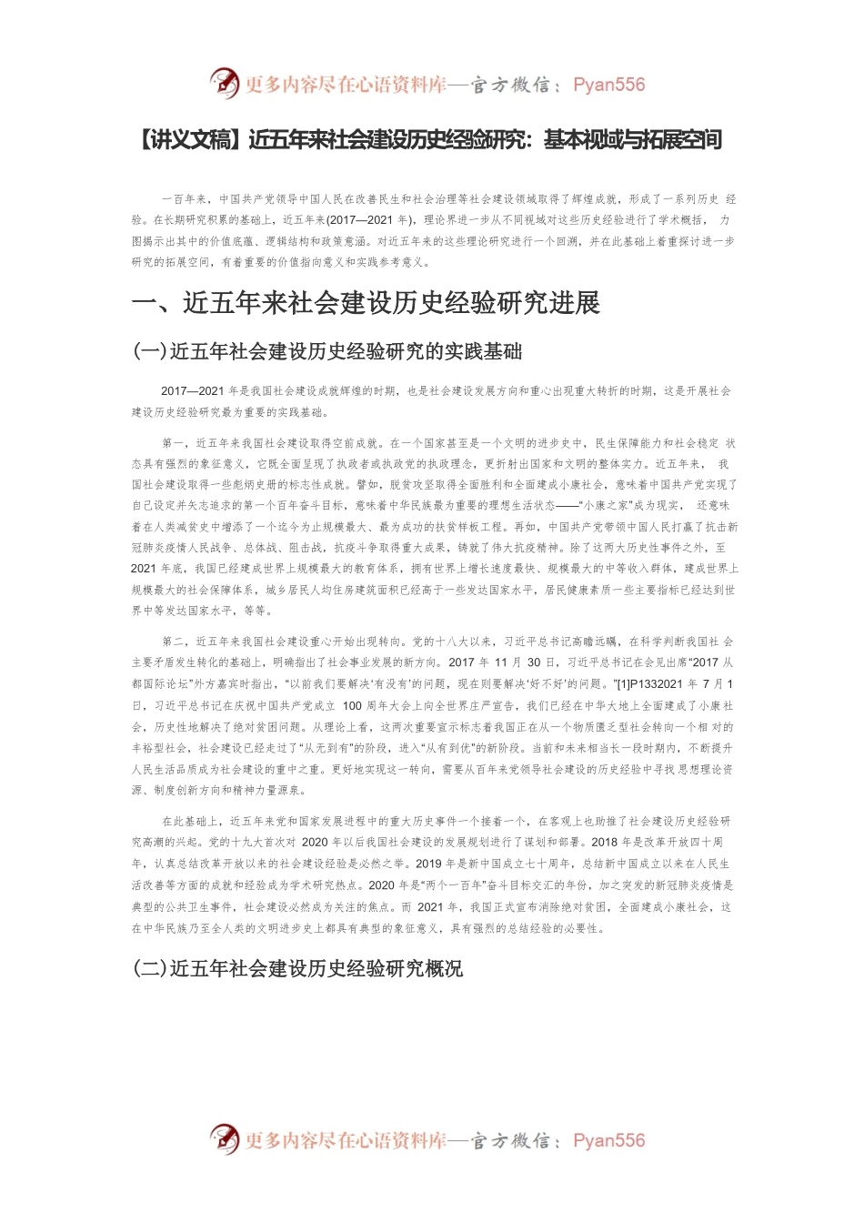 【讲义文稿】近五年来社会建设历史经验研究：基本视域与拓展空间.docx_第1页