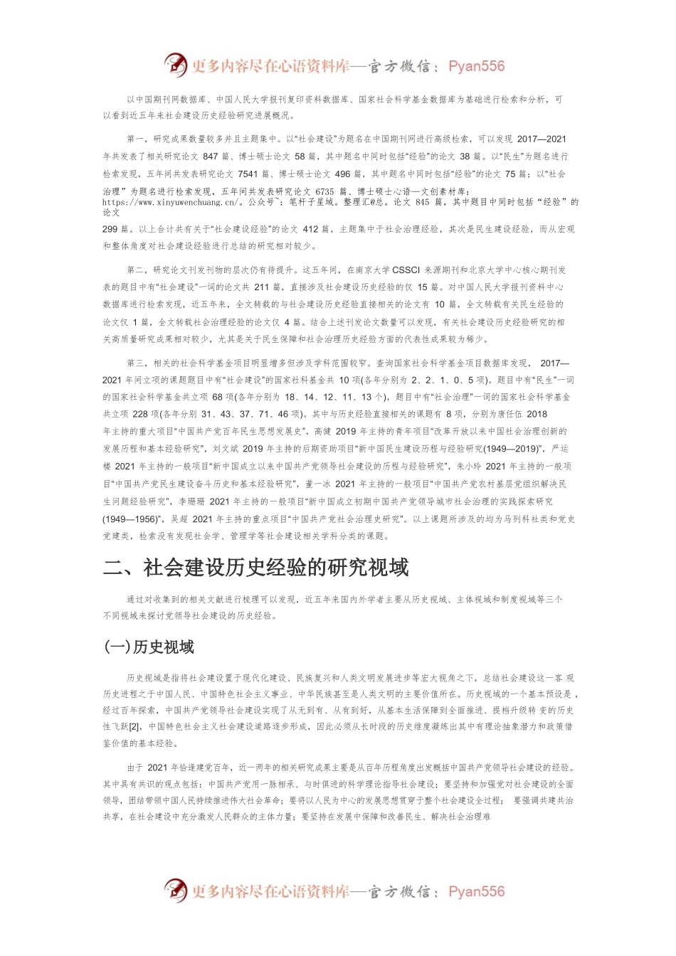 【讲义文稿】近五年来社会建设历史经验研究：基本视域与拓展空间.docx_第2页