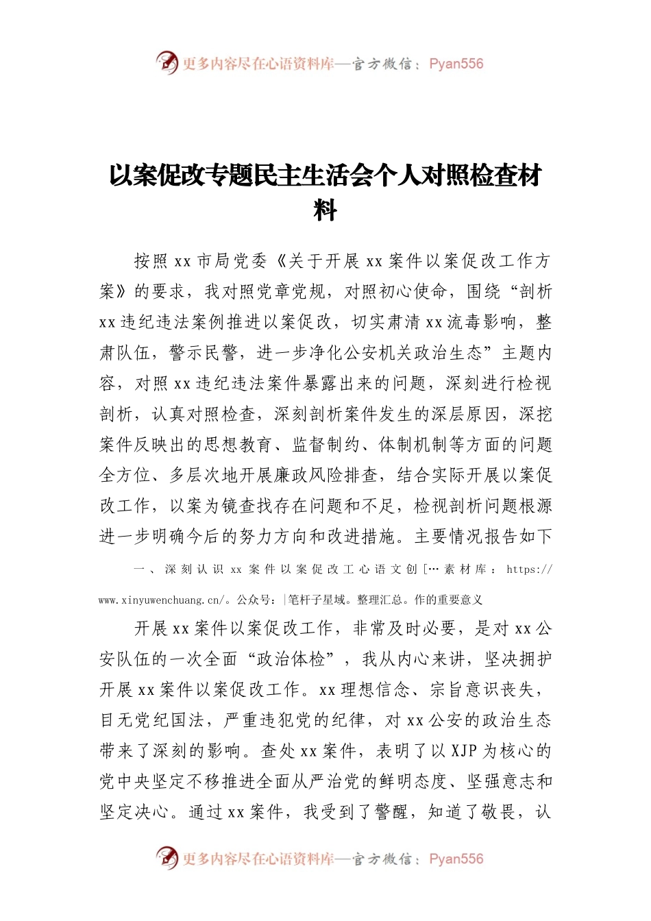以案促改专题民主生活会个人对照检查材料（公安）.docx_第1页