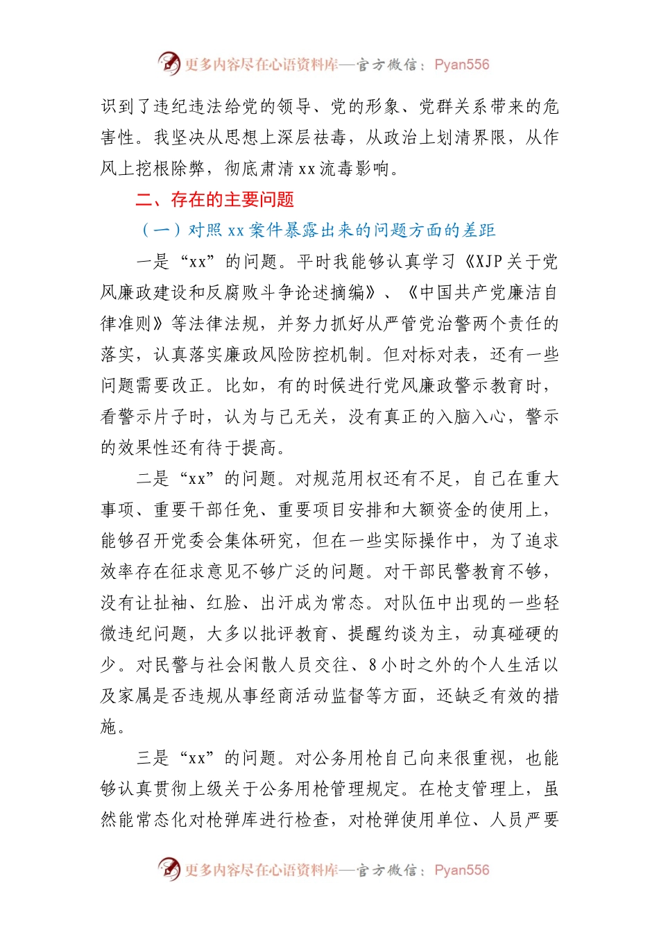 以案促改专题民主生活会个人对照检查材料（公安）.docx_第2页