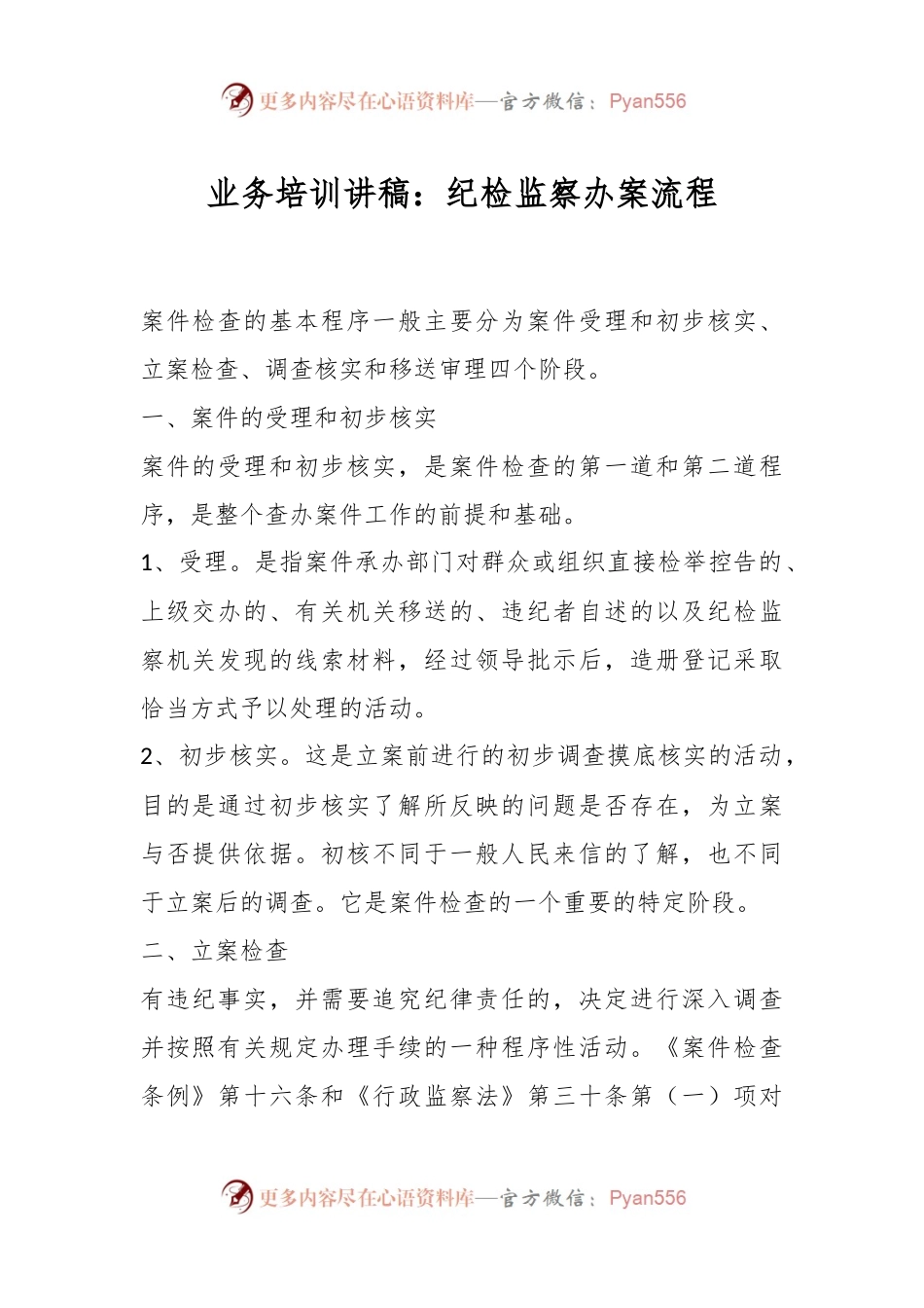 业务培训讲稿：纪检监察办案流程.docx_第1页
