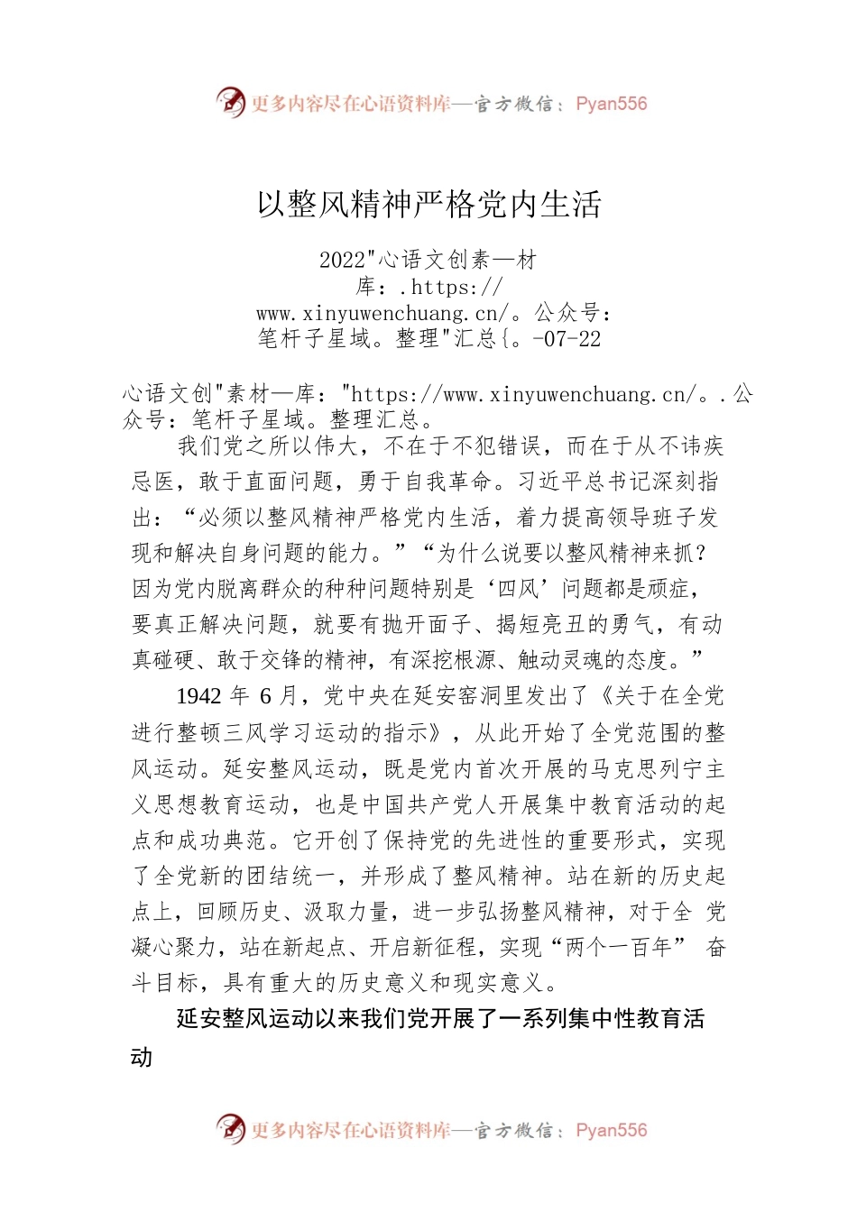 以整风精神严格党内生活.docx_第1页