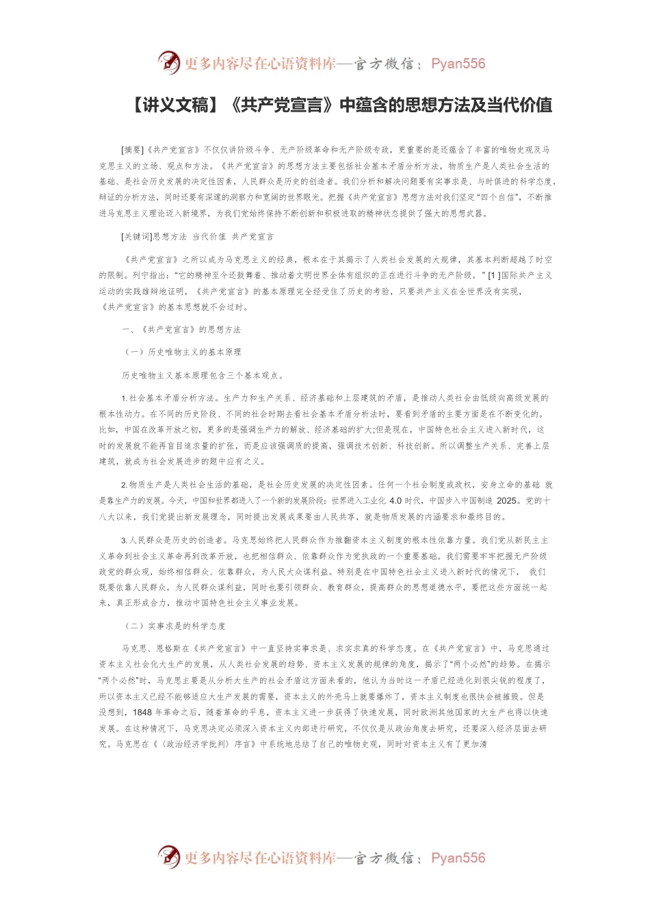 【讲义文稿】《共产党宣言》中蕴含的思想方法及当代价值.docx_第1页