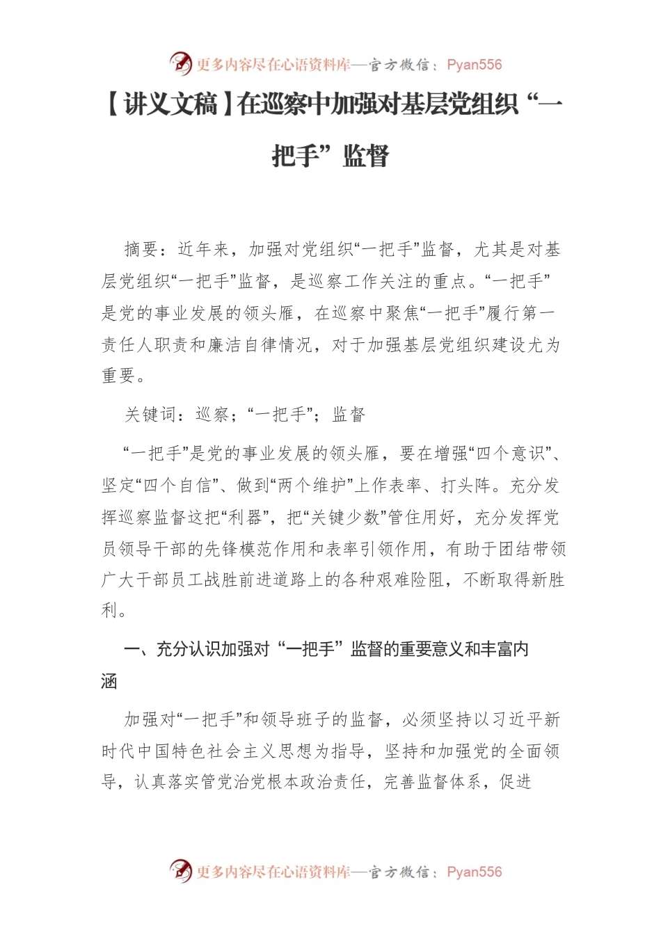 【讲义文稿】在巡察中加强对基层党组织“一把手”监督.docx_第1页