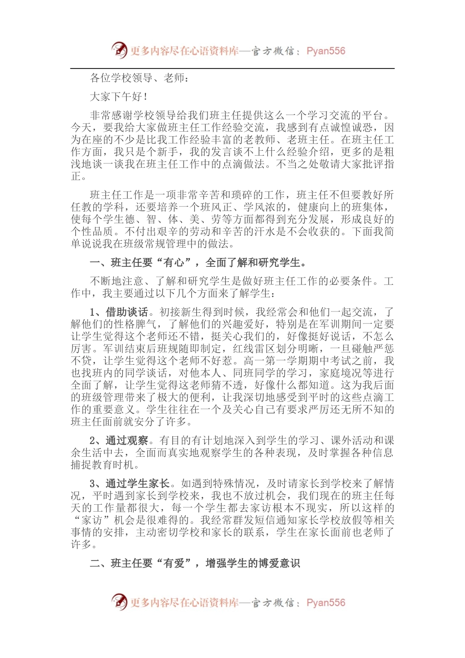优秀班主任研讨会发言稿.docx_第1页