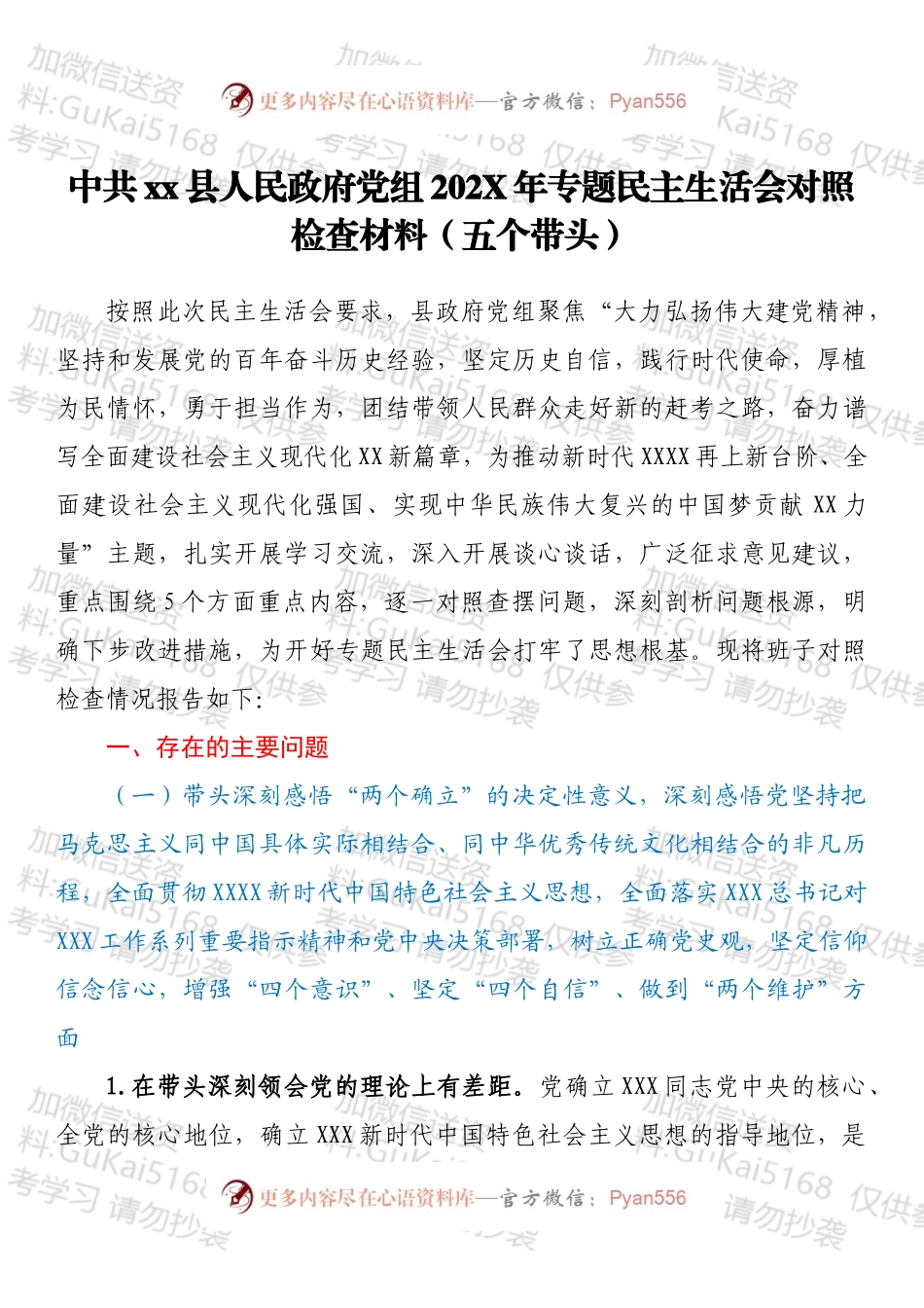 中共xx县人民政府党组202X年专题民主生活会对照检查材料（五个带头）.docx_第1页