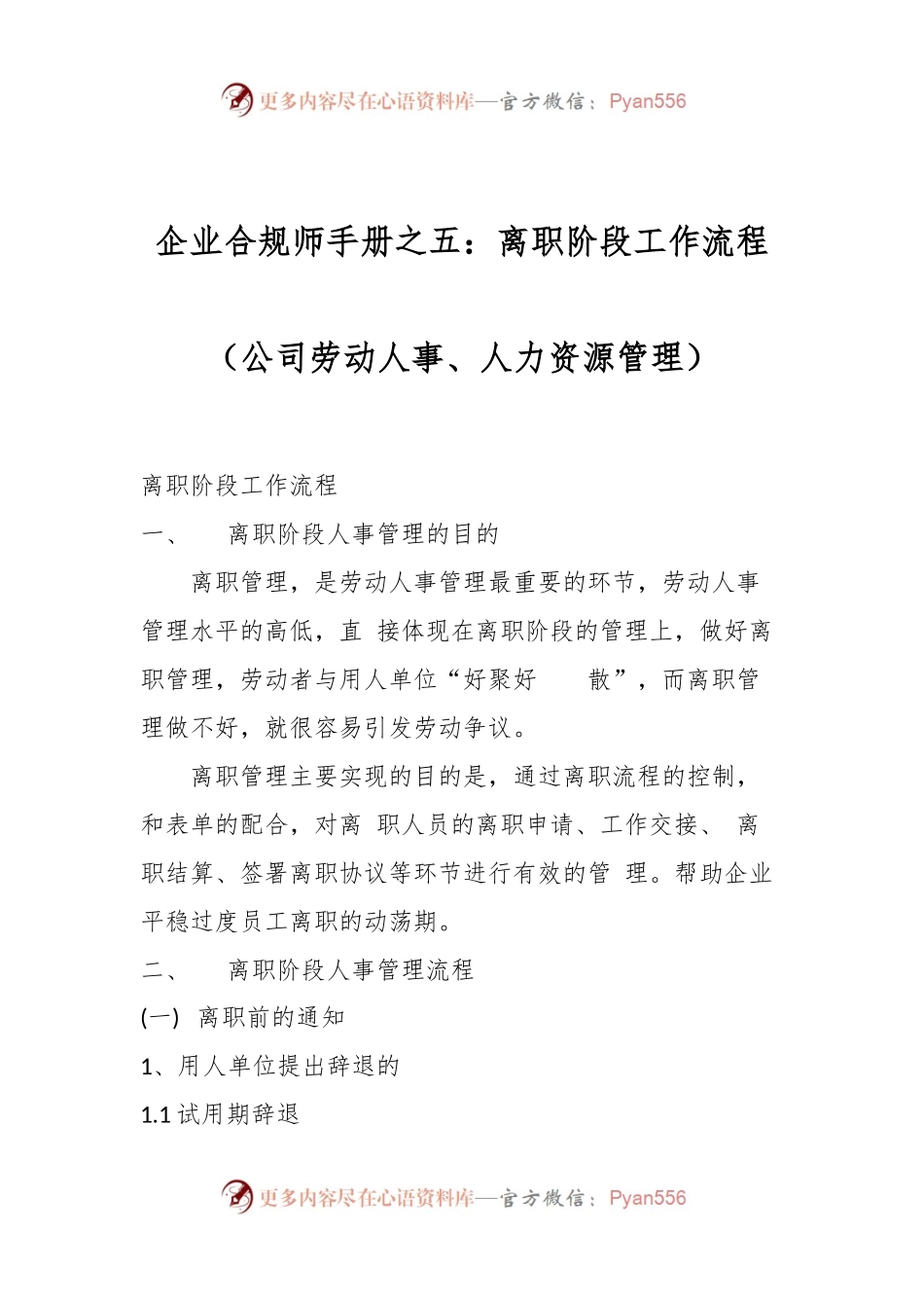 企业合规师手册之五：离职阶段工作流程（公司劳动人事、人力资源管理）.docx_第1页