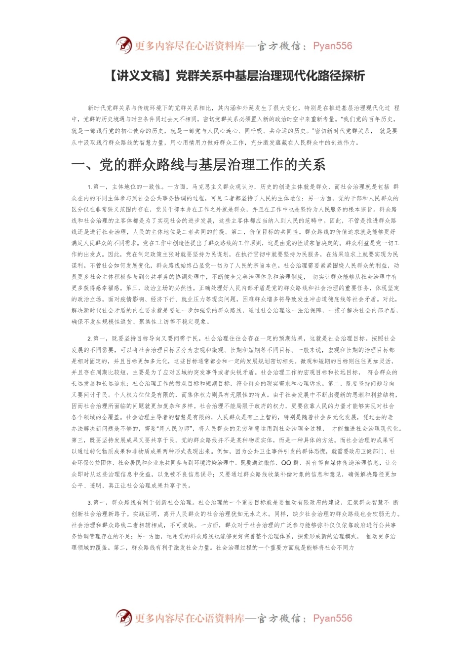 【讲义文稿】党群关系中基层治理现代化路径探析.docx_第1页